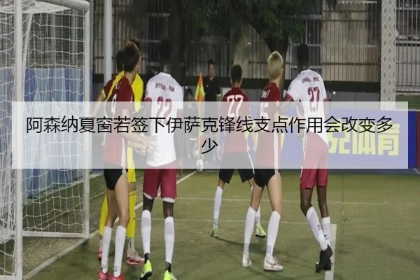 a-sen-na-xia-chuang-ruo-qian-xia-yi-sa-ke-feng-xian-zhi-dian-zuo-yong-hui-gai-bian-duo-shao-2-584.jpg