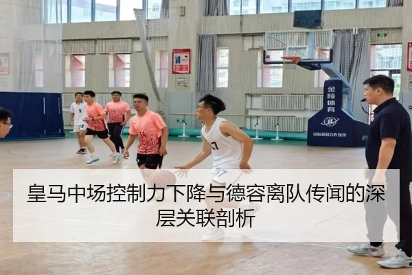 皇马中场控制力下降与德容离队传闻的深层关联剖析
